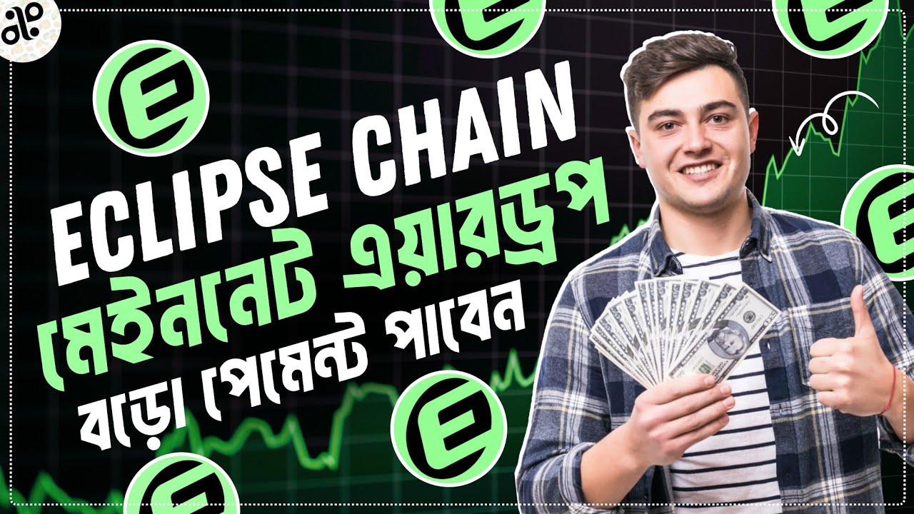 এই মেইননেট এয়ারড্রপ কেউ ভুলেও মিস করবেন না | Eclipse Chain Mainnet ...