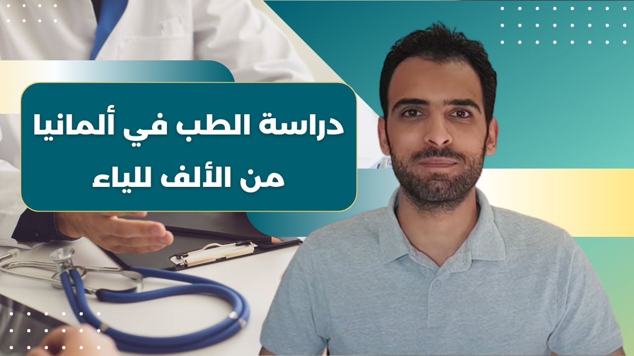 دراسة الطب في ألمانيا من الألف الى الياء