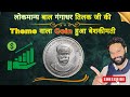 लोकमान्य बाल गंगाधर तिलक जी को समर्पित ये सिक्का हुआ बेशकीमती