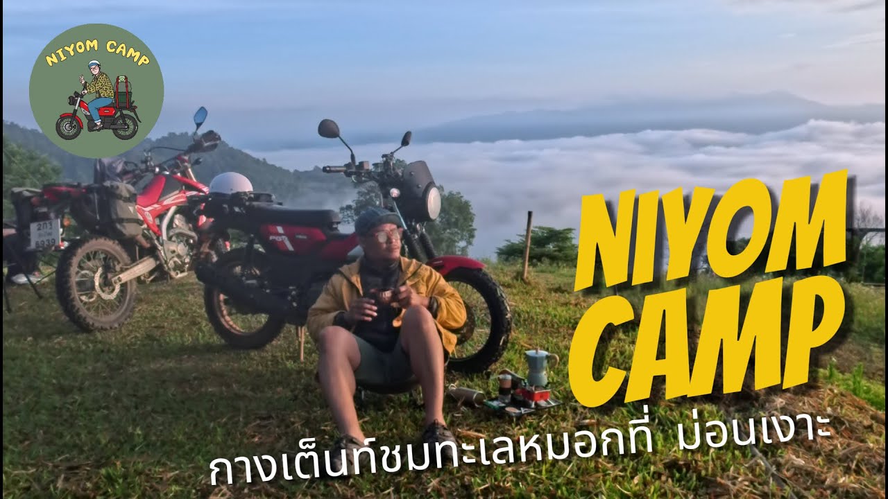 ชมทะเลหมอก ลานกางเต็นท์ป้าต้อย ม่อนเงาะ EP.16