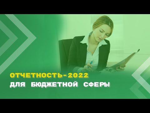 Годовой отчет - 2022: обзор изменений для организаций бюджетной сферы