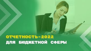 Годовой отчет - 2022: обзор изменений для организаций бюджетной сферы