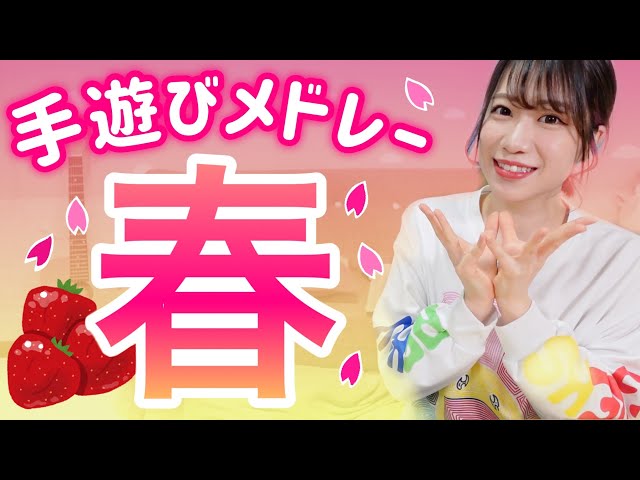 春の手遊び歌