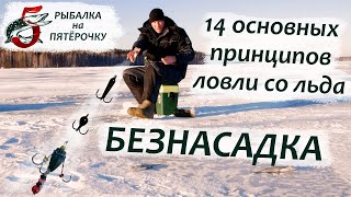 Безнасадка. 14 основных принципов ловли