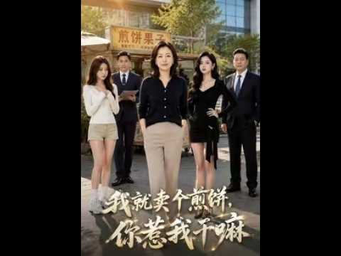 我就賣個煎餅，你惹我幹嘛