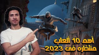 👈 افضل 10 العاب منتظره 🔥 في النصف الثاني من 2023