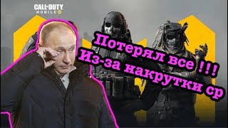 Купив ср потерял свой дорогой аккаунт в call of duty mobile