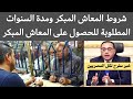 المعاش المبكر شروط المعاش المبكر تعرف على مدة الاشتراك التأميني المطلوبة للحصول على المعاش المبكر المعاش المبكر شروط المعاش المبكر تعرف على مدة الاشتراك التأميني المطلوبة للحصول على المعاش المبكر