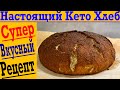 КЕТО ХЛЕБ ! Как испечь настоящий Правильный Хлеб! Пошаговый рецепт!