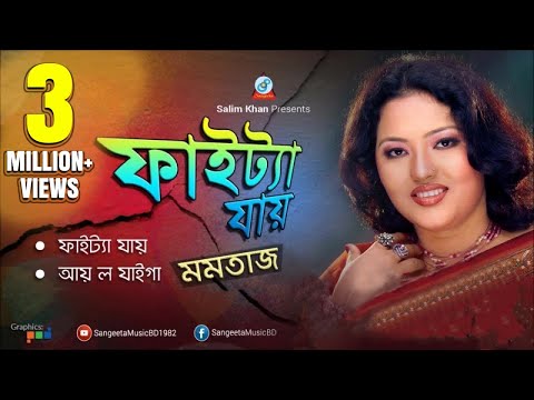 Momtaz - Faitta Jay | ফাইট্যা যায় | Full Audio Album | Sangeeta
