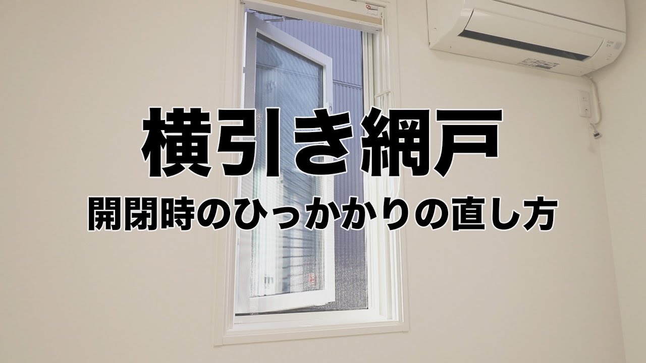 横引き網戸｜開閉時｜ひっかかりの直し方 | 【公式】株式会社一条工務