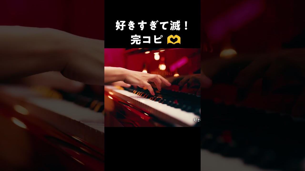 「好きすぎて滅！」M!LK｜🫶までピアノで完コピ #shorts