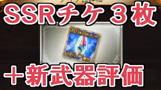 SSRチケが３枚眠ってたので回す＆新武器評価！【グラブル】