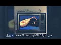 مرحبا بالي رمس ف التيلفون محمد سهيل