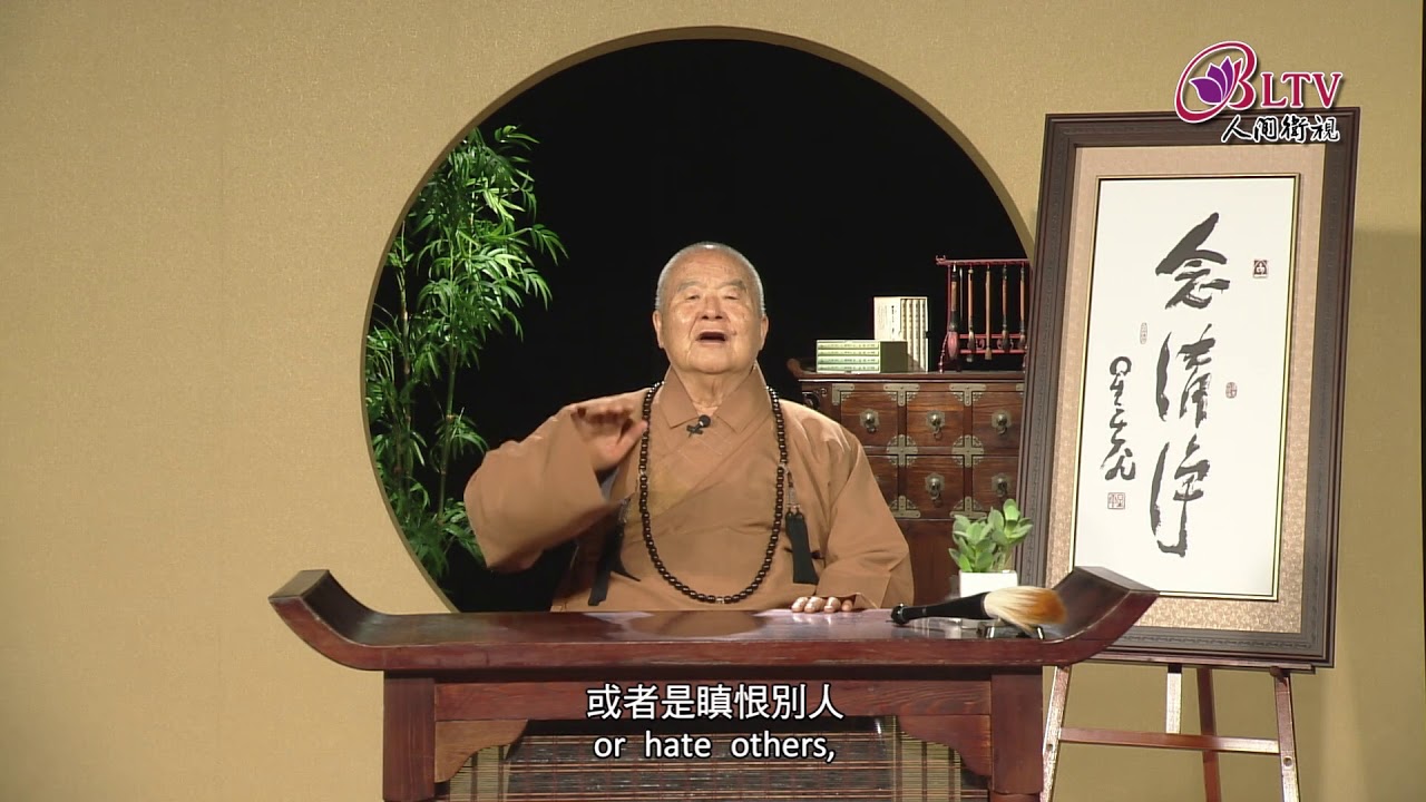 讓真善美的淨念相續，進而心無住著，泯然清淨，這就是最大的修行也！《聽星雲大師說：念清淨 A Pure Mind》