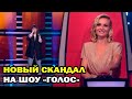 Новый скандал на шоу "Голос”