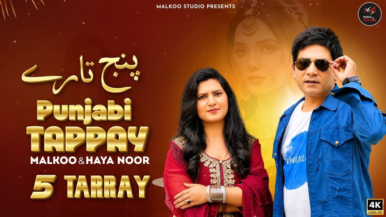 Watch 5 TARRAY | Malkoo X Haya Noor | Latest Punjabi Tappay | Malkoo Studio on YouTube Watch 5 TARRAY | Malkoo X Haya Noor | Latest Punjabi Tappay | Malkoo Studio on YouTube