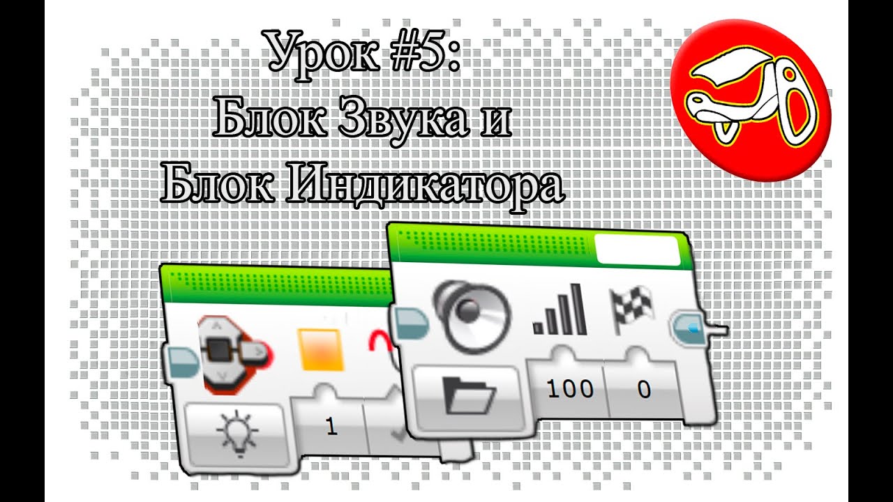 Программирование в Lego Mindstorms EV3. Урок #5: Блок Звука и Блок Индикатора
