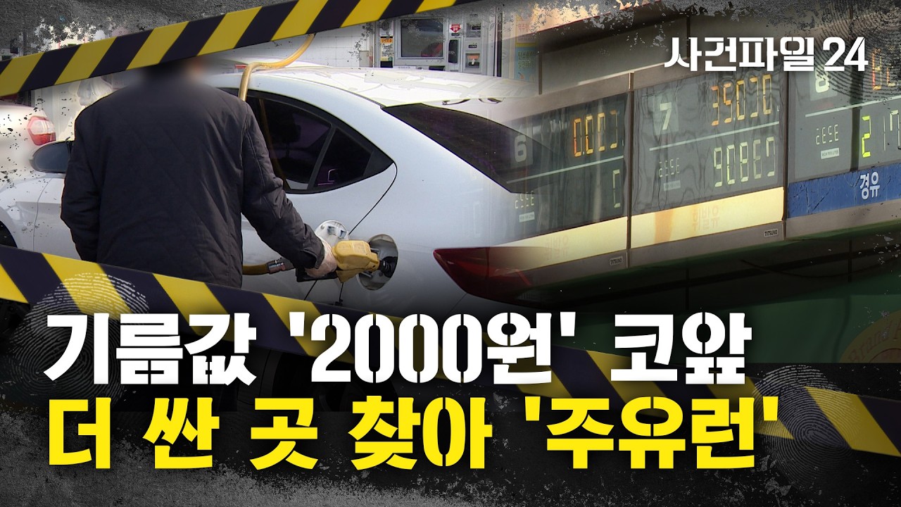 [사건파일24] '기름값 공습', 국제유가 100달러 돌파···국내 기름값 2000원 육박에 '서민 생계 위협'