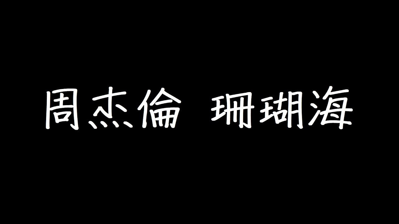 周杰倫珊瑚海歌詞 Youtube