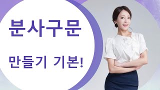 분사구문 개념과 전환법