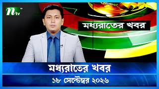 🟢 মধ্যরাতের খবর | Moddho Rater Khobor | 18 September 2026 | NTV Latest News Update screenshot 2