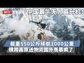 中国最牛无人直升机！载重550公斤续航1000公里，能跨6500米海拔送物资，中国无人机让国外羡慕疯了！【专精特新研究院】