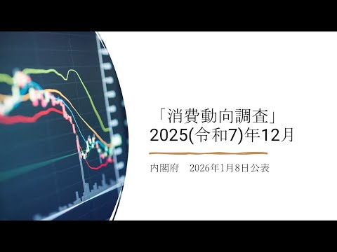 消費動向調査（2025(令和7)年12月）