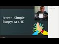 Запись вебинара &quot;Frontol Simple. Выгрузка в 1С&quot;