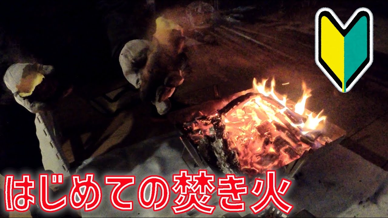 ウッドデッキで焚き火デビュー【初心者】 YouTube
