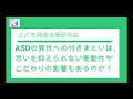 【質問コーナー】ASDの異性への付きまといは、思いを抑えられない衝動性やこだわりの影響もあるのか？　〇こども発達支援研究会／こはけん〇