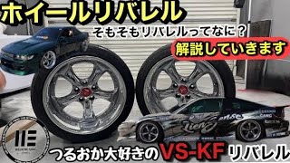 今さらですが、VS-KFをリバレルしました。