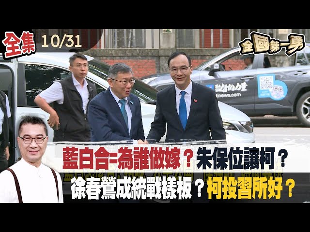藍白合=為誰做嫁？朱保位讓柯？ 徐春鶯成統戰樣板？柯投習所好？【全國第一勇】2023.10.31