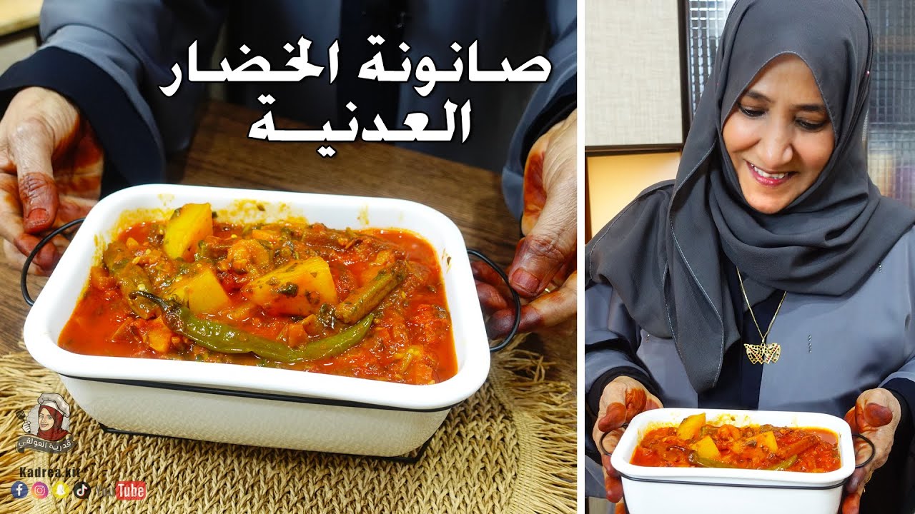 الصانونة العدنية بالخضار المشكلة 😍👏 بطريقة سهلة و طعم ونكهة خضار لذيذة