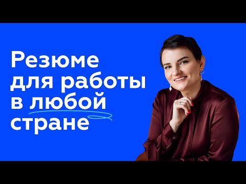 5 лайфхаков: как составить резюме, чтобы найти работу за границей