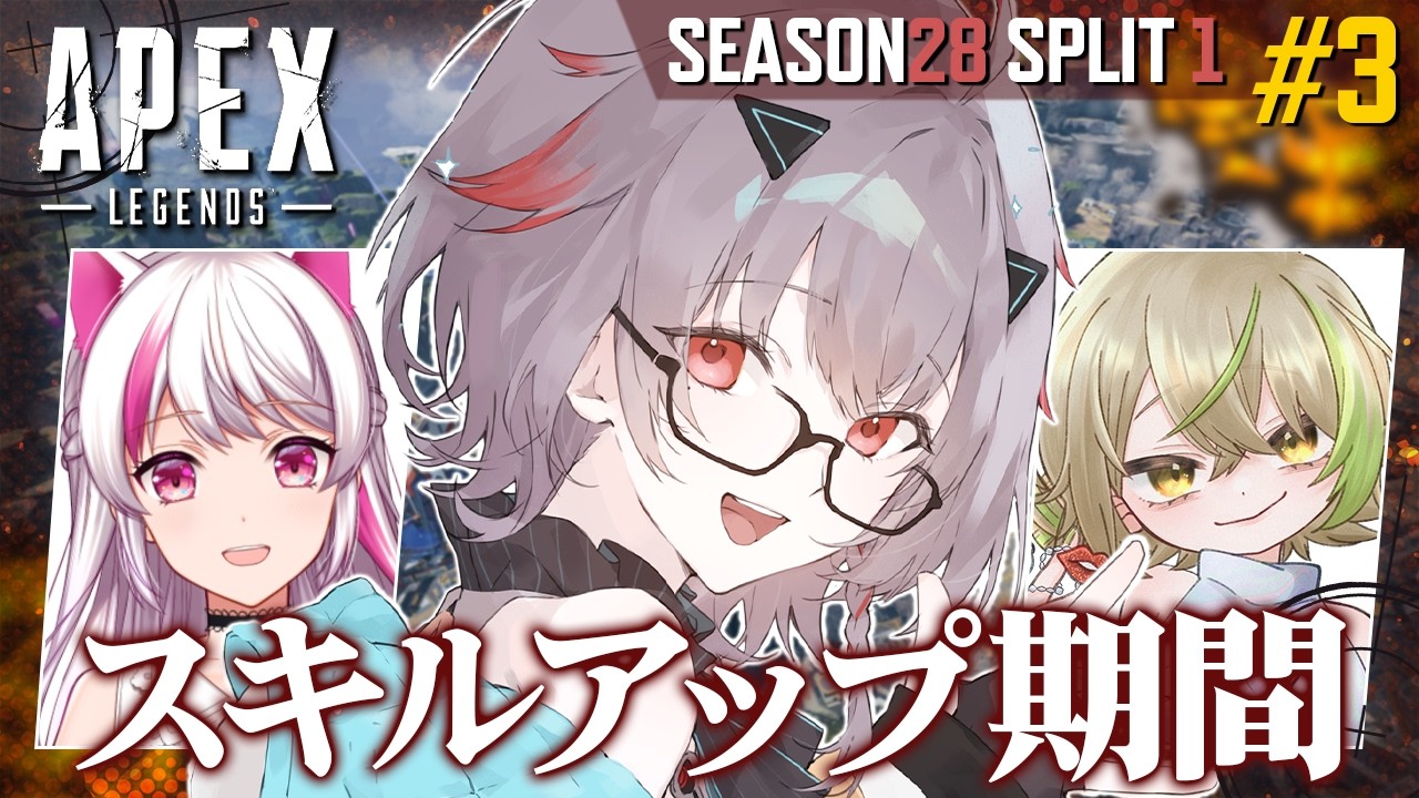 ［2026.02.17］配信アーカイブ ▶ #3 [ S28 sp1 ] 今シーズン初！女子3人で頑張る💪ノルブロランク！ w/天音めろ.なる【OUR STORY/柚華蓮】