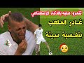 اللاعب الجزائري اسلام سليماني يغادر ارضية الملعب بنفسية منهارة بعد حملة الجزائريين عليه قالولو خزانة