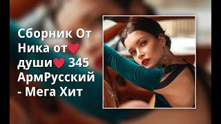 Сборник От Ника От ♥Души♥ 345 Армрусский - Мега █▬█ █ ▀█▀