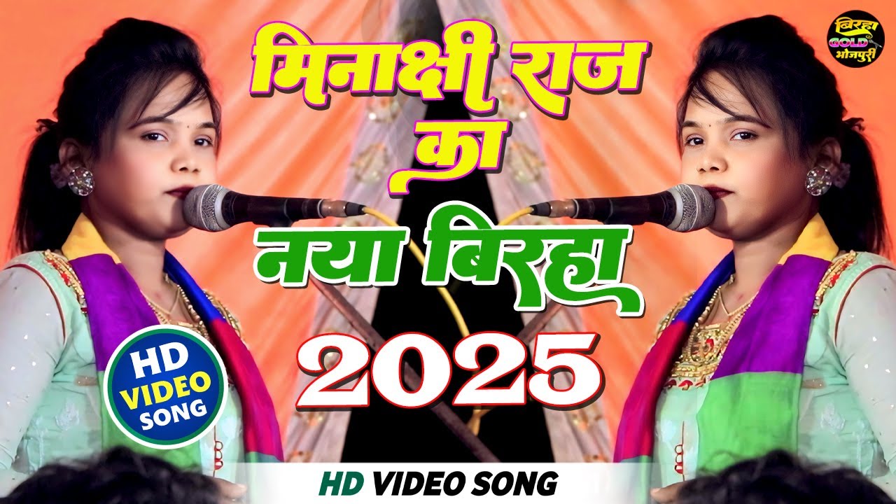 #4k_video - मिनाक्षी राज का नया बिरहा 2025 #bhojpurisong #मीनाक्षी_राज @birhagold 