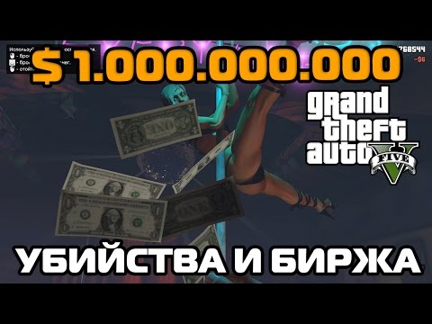 Видео: Деньги в GTA 5 и убийства на фондовом рынке - миссии BAWSAQ, LCN, Лестера и как быстро заработать деньги в сюжетном режиме GTA 5