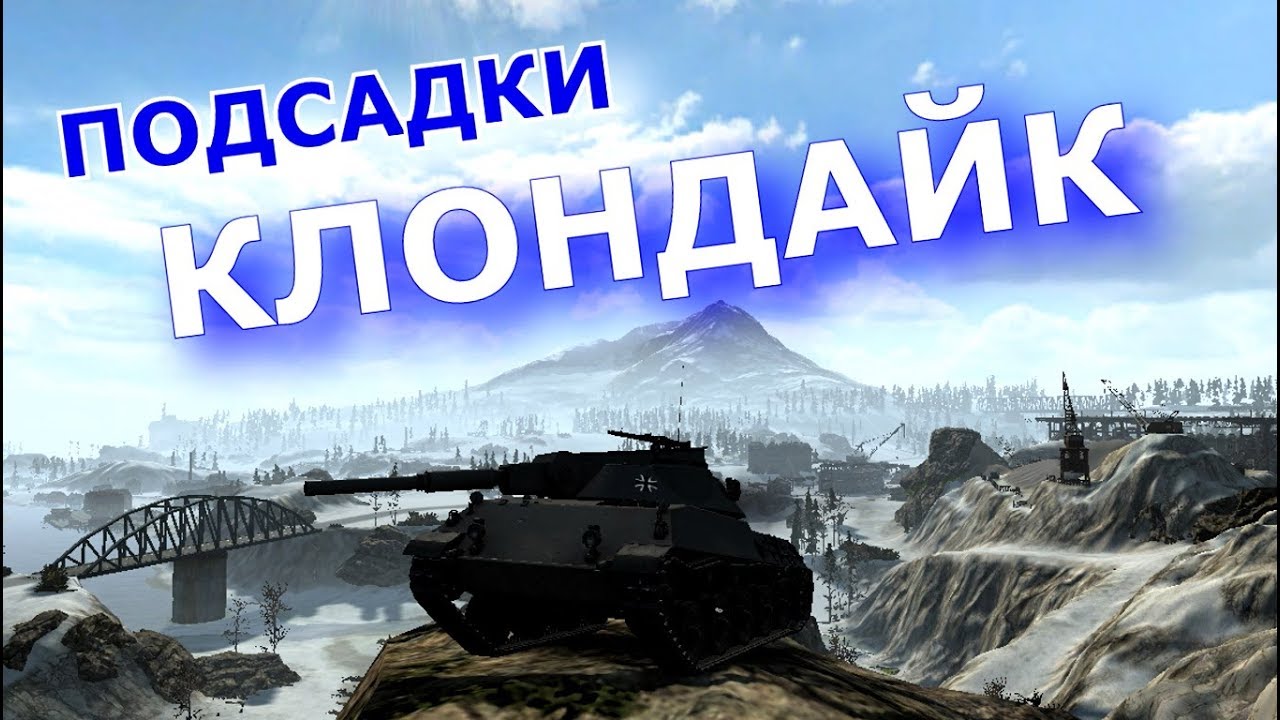 мир танков статистика ПОДСАДКИ НА КАРТЕ КЛОНДАЙК [World of Tanks]
