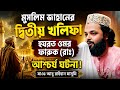 মুসলিম জাহানের দ্বিতীয় খলিফা হযরত ওমর ফারুক আশ্চর্য ঘটনা┇মাওঃ আবু রাইহান মাসুমী ওয়াজ┇Bangla waz