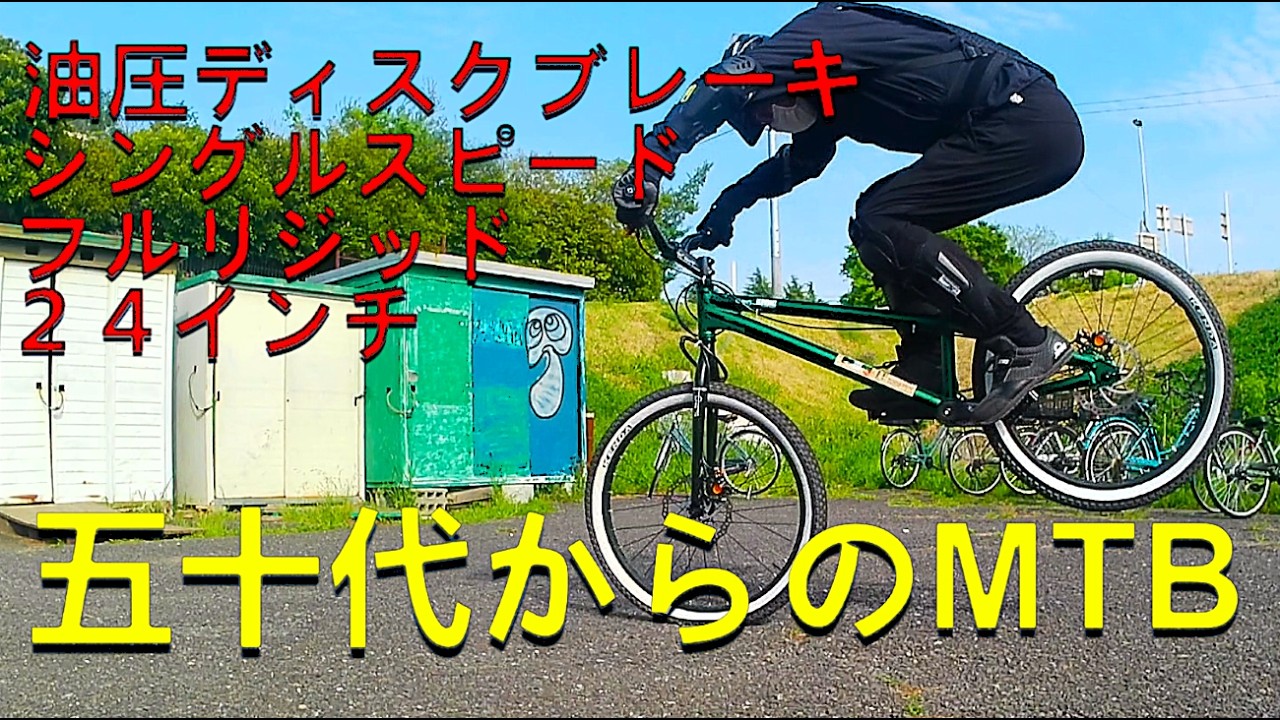 どんな時でも負けない自転車 Mountain biking for those in their 50s: 24-inch, fully rigid