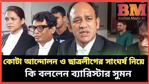 ব্যারিস্টার সুমন _ কোটা আন্দোলনকারী ও ছাত্রলীগের মধ্যে সংঘর্ষ কি বললেন _ Barrister Sumon _Bangladash
