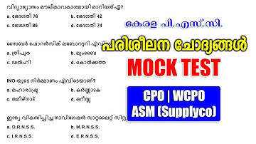 പരിശീലന ചോദ്യങ്ങൾ |Mock Test |Woman Police Constable |ASM Supplyco |CPO-WCPO #keralapsc