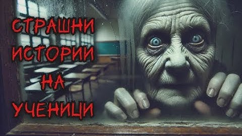 УЖАСЯВАЩИ истински ИСТОРИИ, разказани от ученици