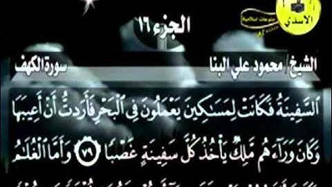 سورة الكهف ج2 مكتوبة مرتلة بصوت الشيخ محمود علي البنا