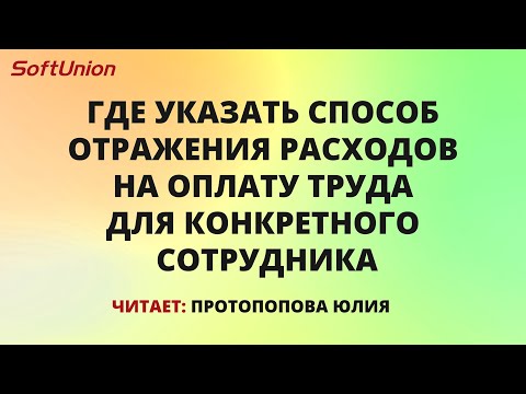 Где указать способ отражения расходов на оплату труда для конкретного сотрудника