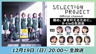 【セレプロ】TVアニメ「SELECTION PROJECT」第5回　掴め。夢を叶えるために。〜9-tieの生放送～