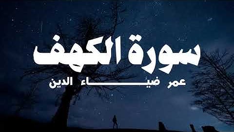 سورة الكهف كاملة بصوت القارئ عمر ضياء الدين (بدون مؤثؤات) تلاوة هادئة